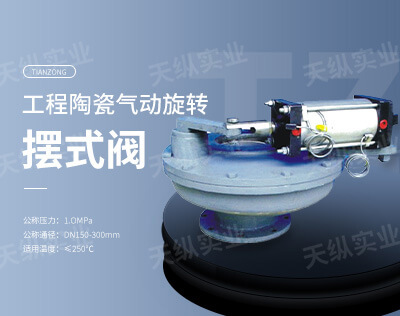 工程陶瓷氣動旋轉擺式閥